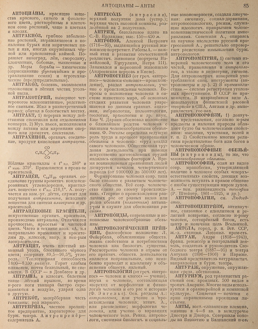 Энциклопедический словарь 1953. Стр. 85 - Антоцианы - Анты