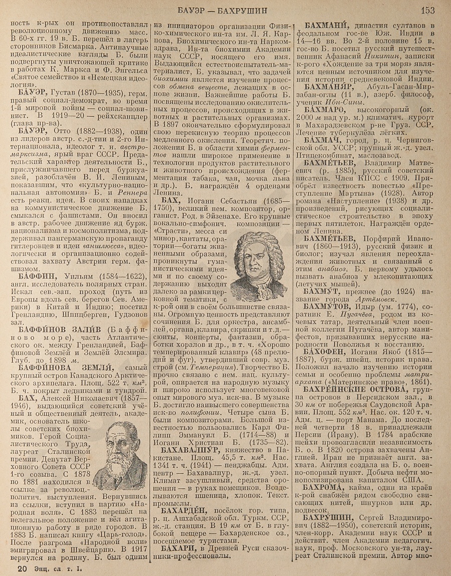 Энциклопедический словарь 1953. Стр. 153 - Бауэр Густав - Бахрушин