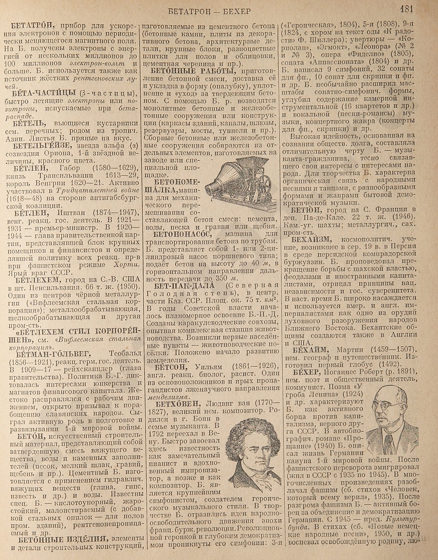 Энциклопедический словарь 1953. Стр. 181 - Бетатрон - Бехер