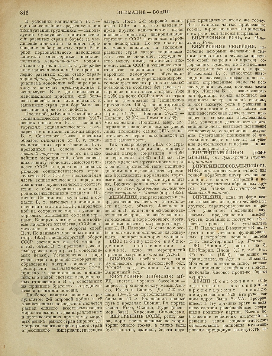 Энциклопедический словарь 1953. Стр. 316 - Внимание - ВОАПП