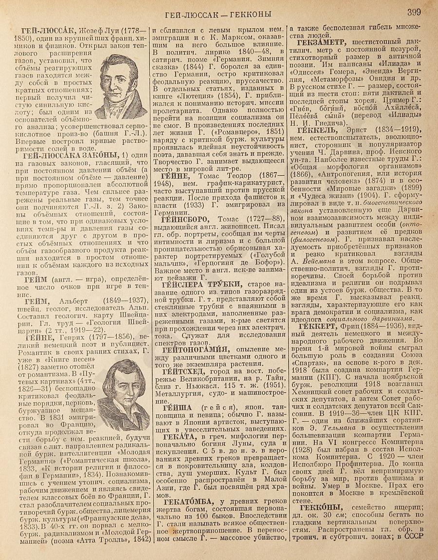 Энциклопедический словарь 1953. Стр. 399 - Гей-Люссак - Гекконы