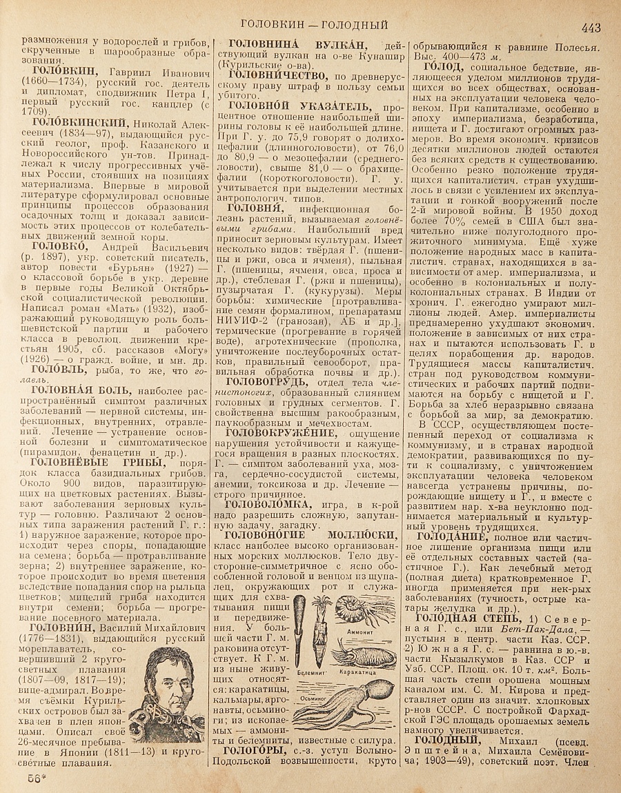Энциклопедический словарь 1953. Стр. 443 - Головкин - Голодный