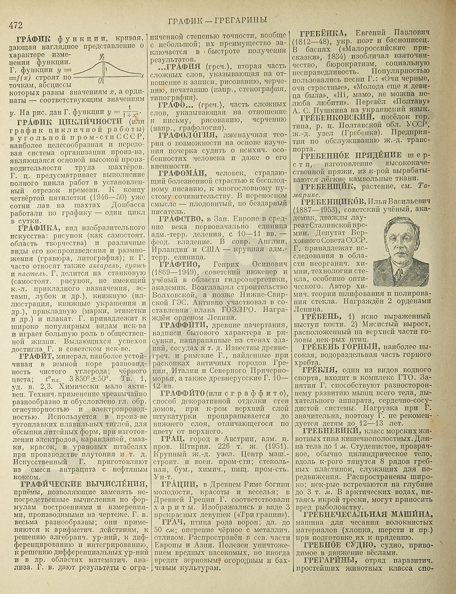 Энциклопедический словарь 1953. Стр. 472 - График - Грегарины