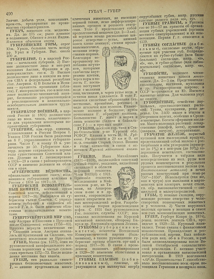 Энциклопедический словарь 1953. Стр. 490 - Губач - Гувер