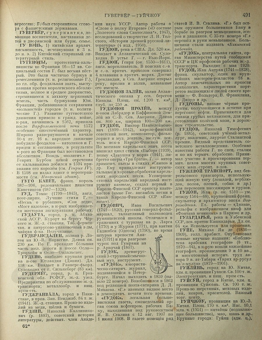 Энциклопедический словарь 1953. Стр. 491 - Гувернёр - Гуйчжоу