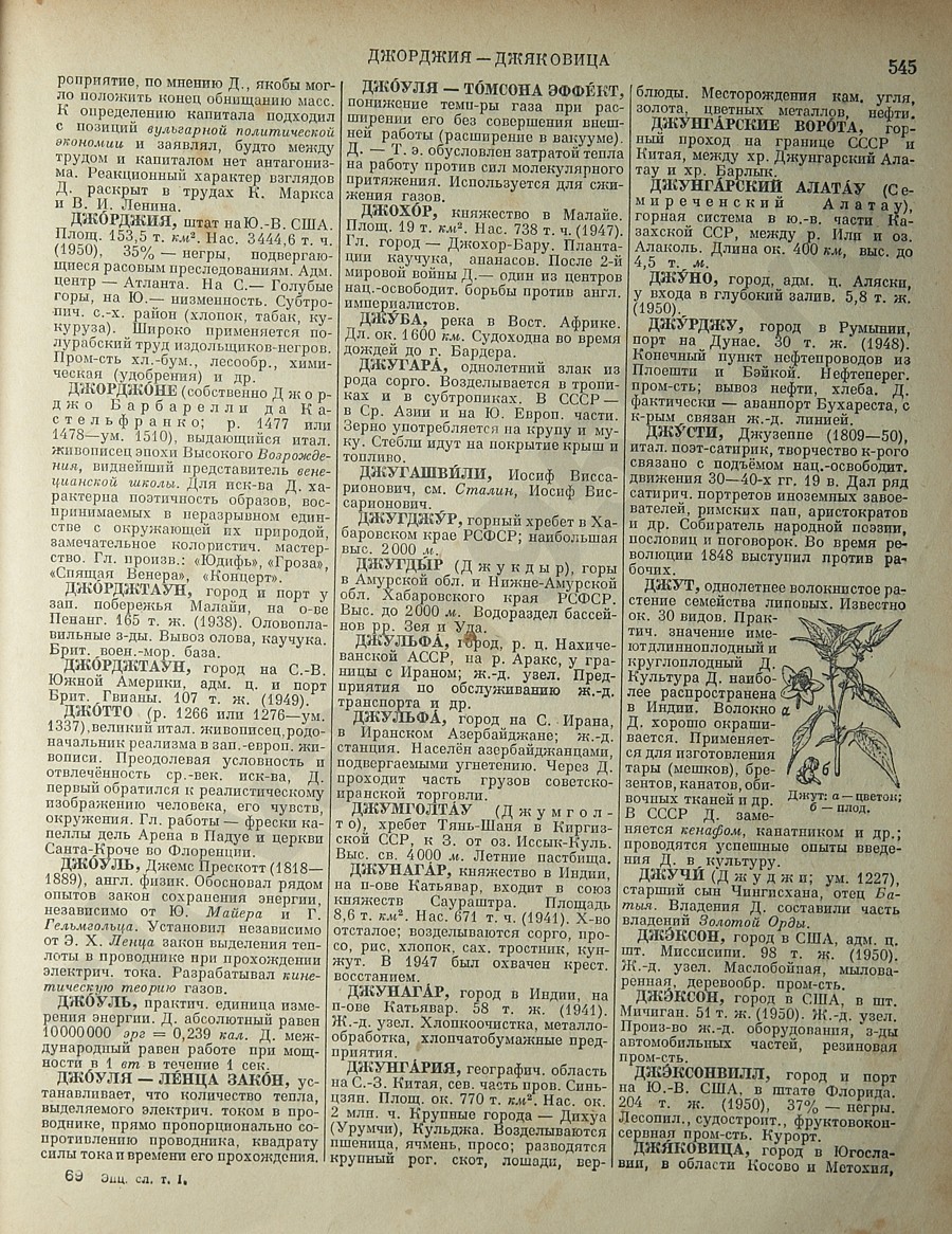 Энциклопедический словарь 1953. Стр. 545 - Джорджия - Джяковица
