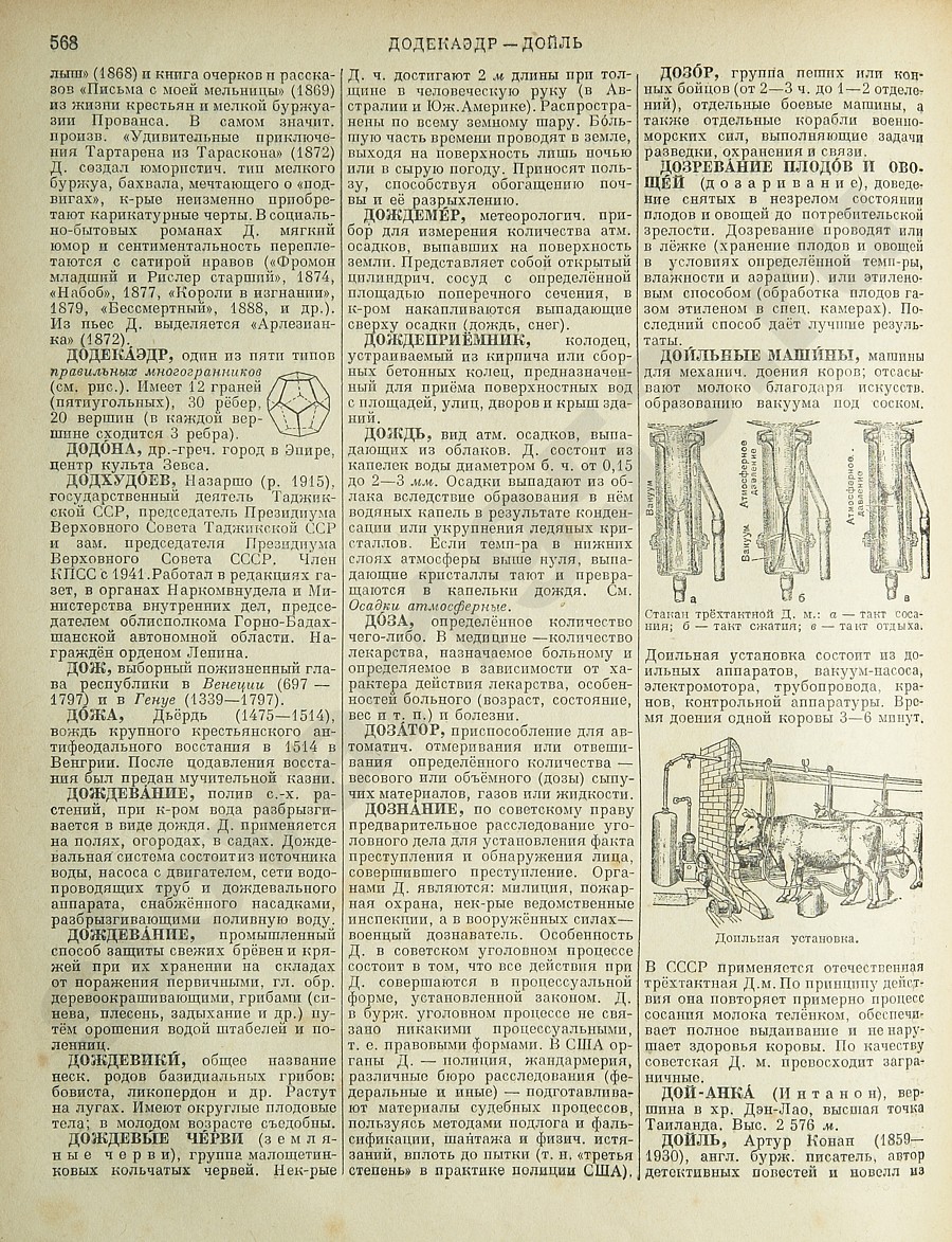 Энциклопедический словарь 1953. Стр. 568 - Додекаэдр - Дойль