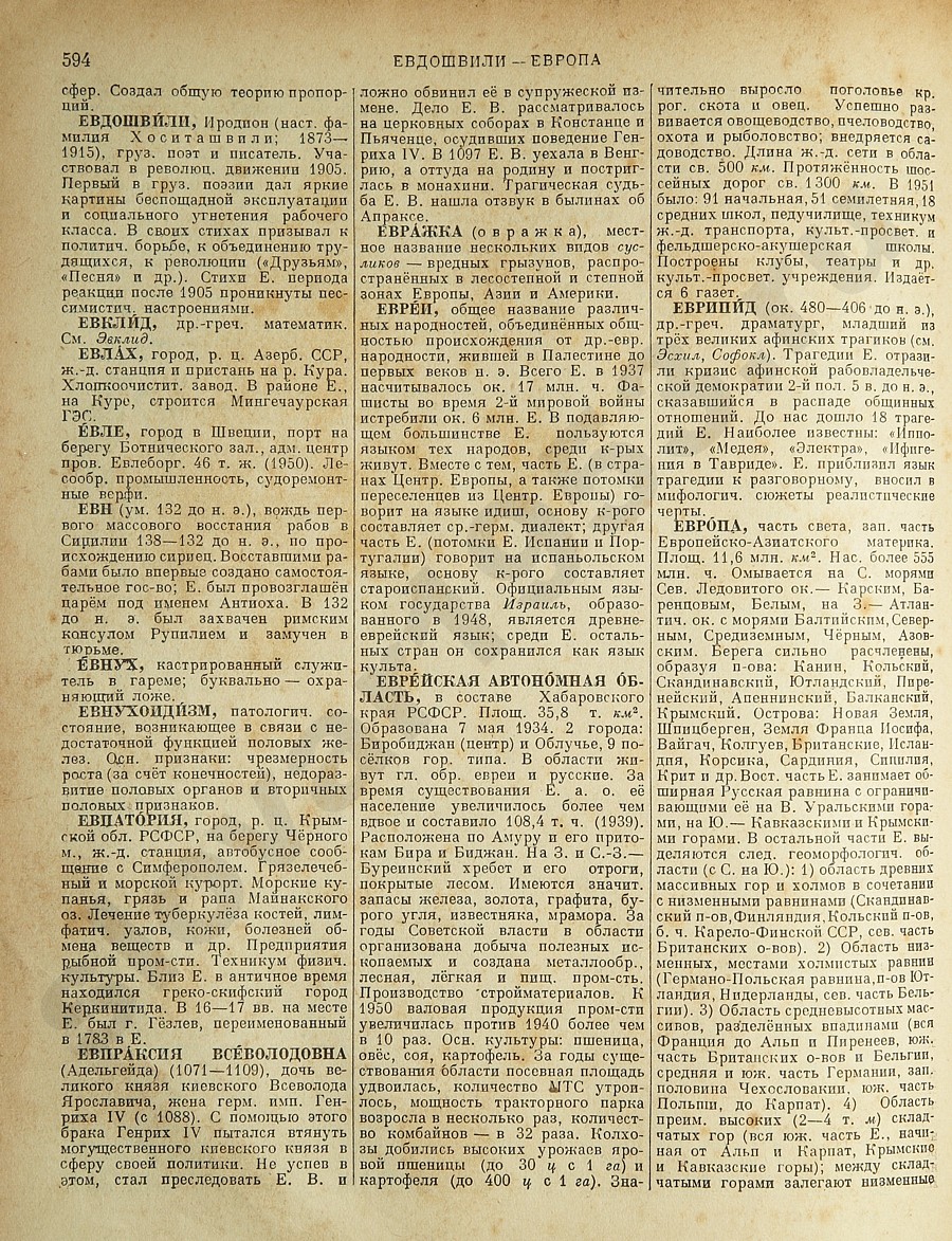 Энциклопедический словарь 1953. Стр. 594 - Евдошвили - Европа