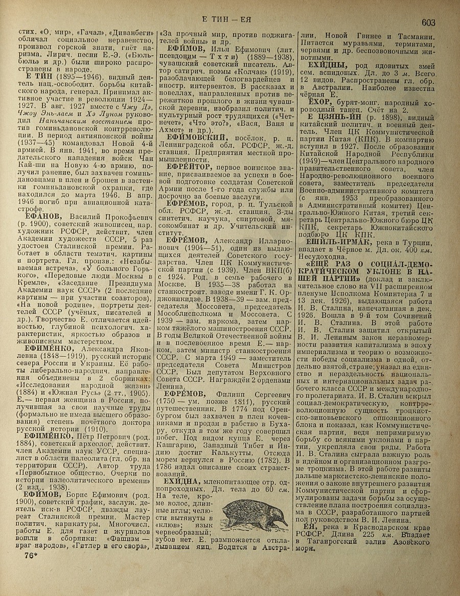 Энциклопедический словарь 1953. Стр. 603 - Е Тин - Ея