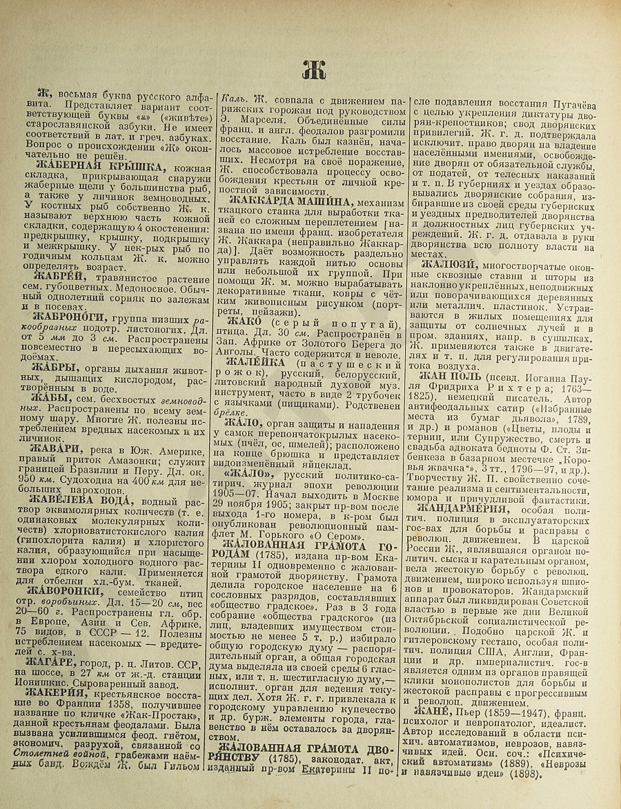 Энциклопедический словарь 1953. Стр. 604 - Ж  - Жане
