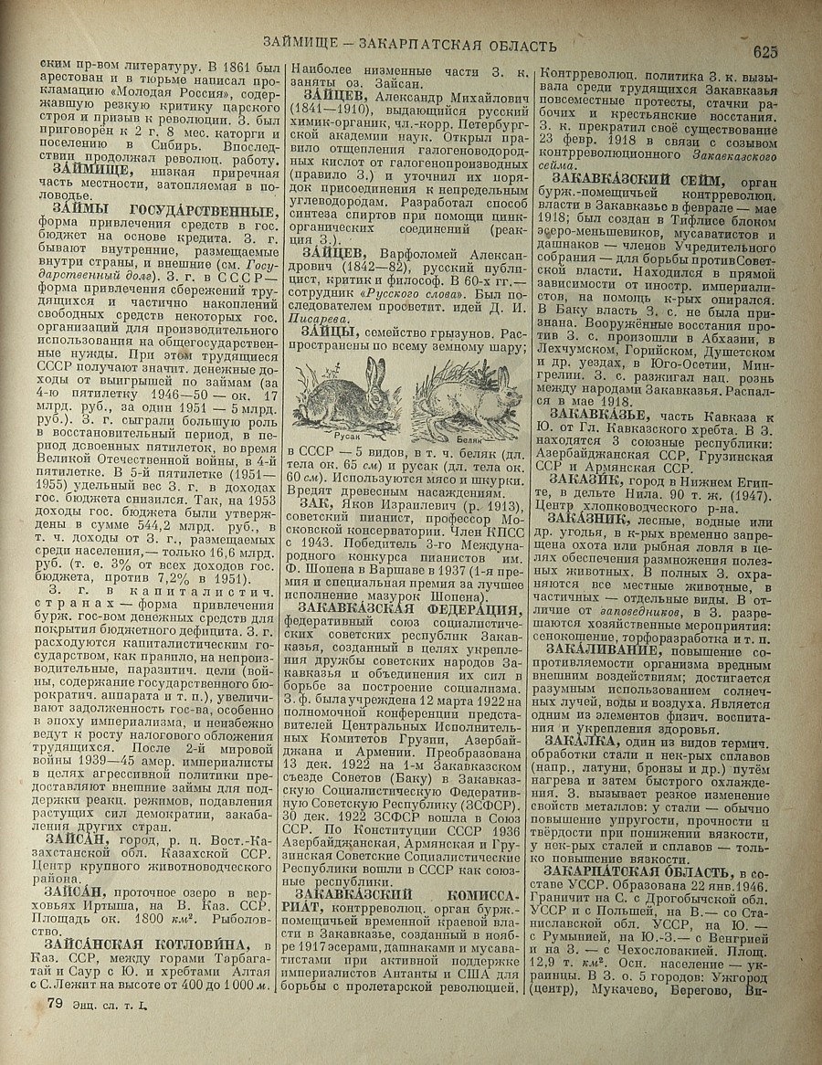 Энциклопедический словарь 1953. Стр. 625 - Займище - Закарпатская область