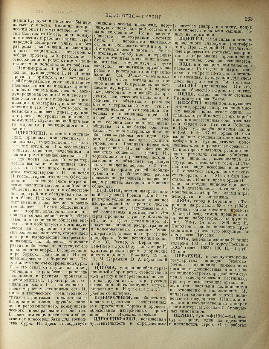 Энциклопедический словарь 1953. Стр. 663 - Идеология - Иеринг