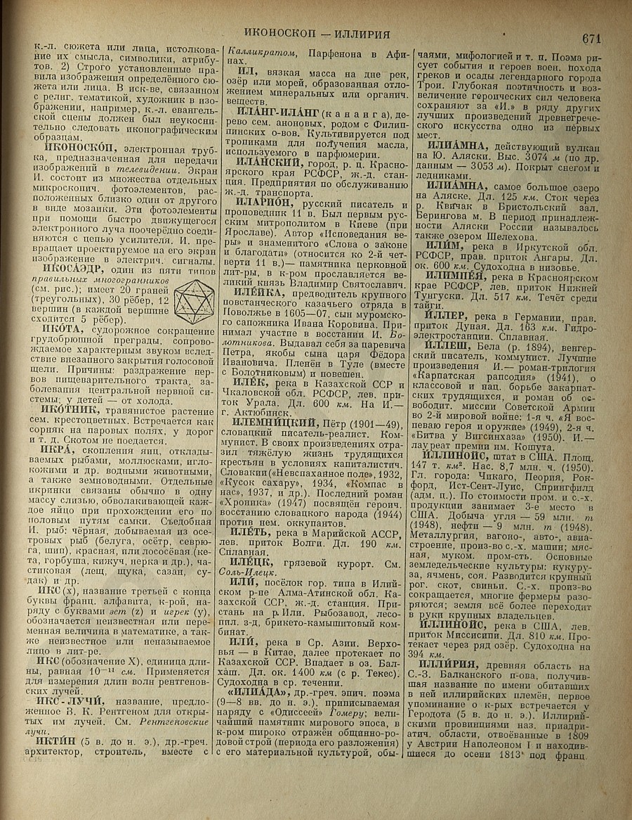 Энциклопедический словарь 1953. Стр. 671 - Иконоскоп - Иллирия