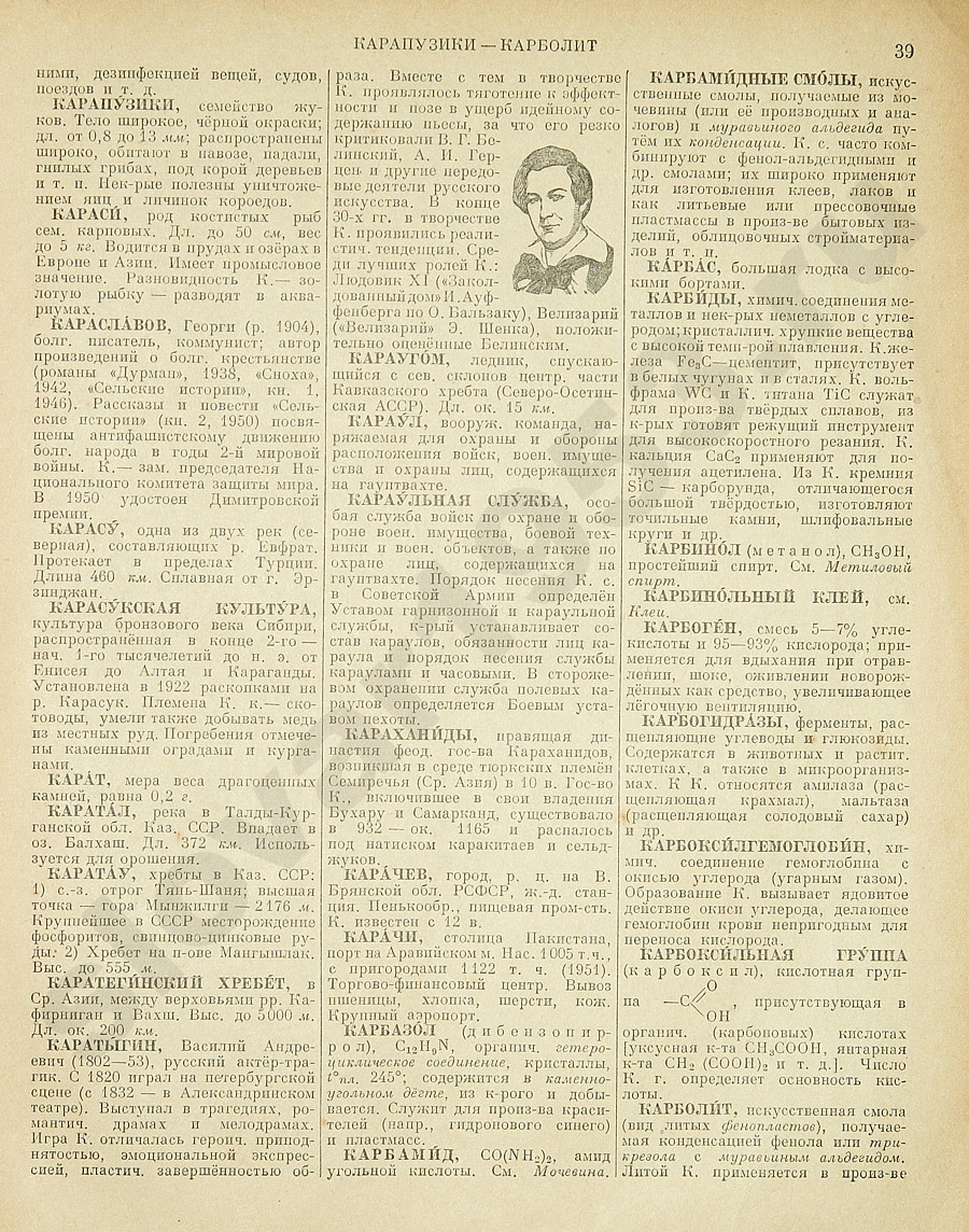 Энциклопедический словарь 1953. Стр. 39 - Карапузики - Карболит