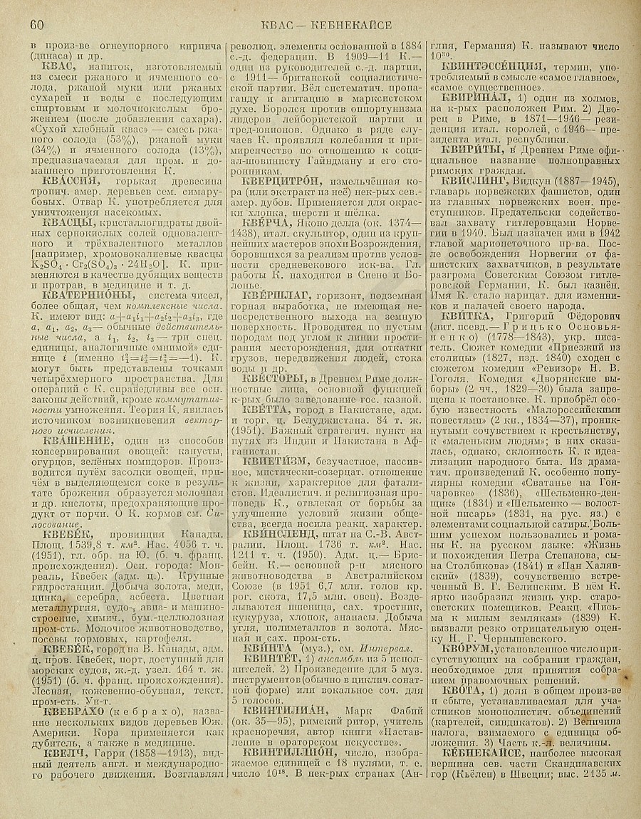 Энциклопедический словарь 1953. Стр. 60 - Квас - Кебнекайсе