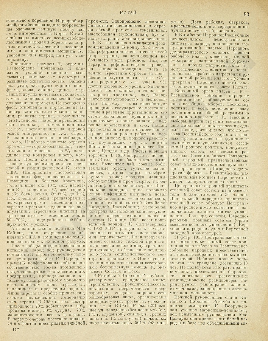 Энциклопедический словарь 1953. Стр. 83 - Китай