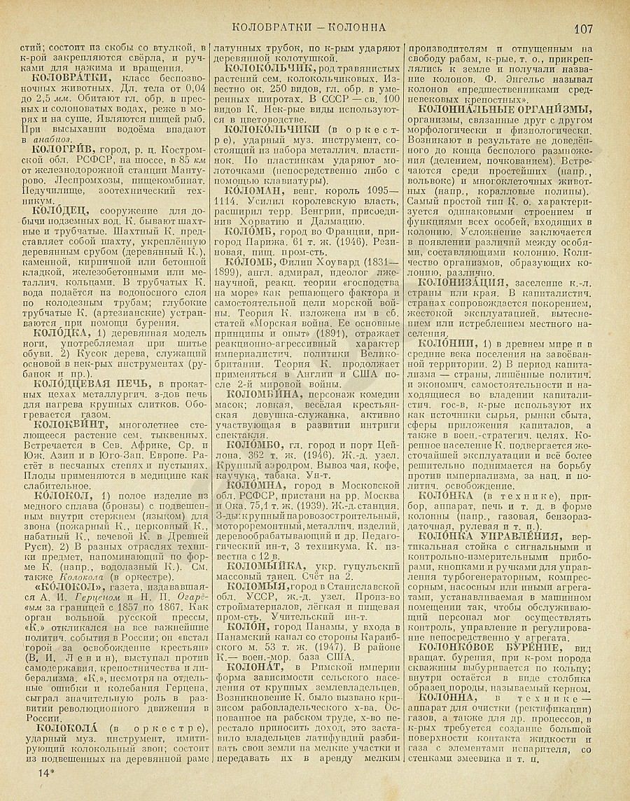 Энциклопедический словарь 1953. Стр. 107 - Коловратки - Колонна