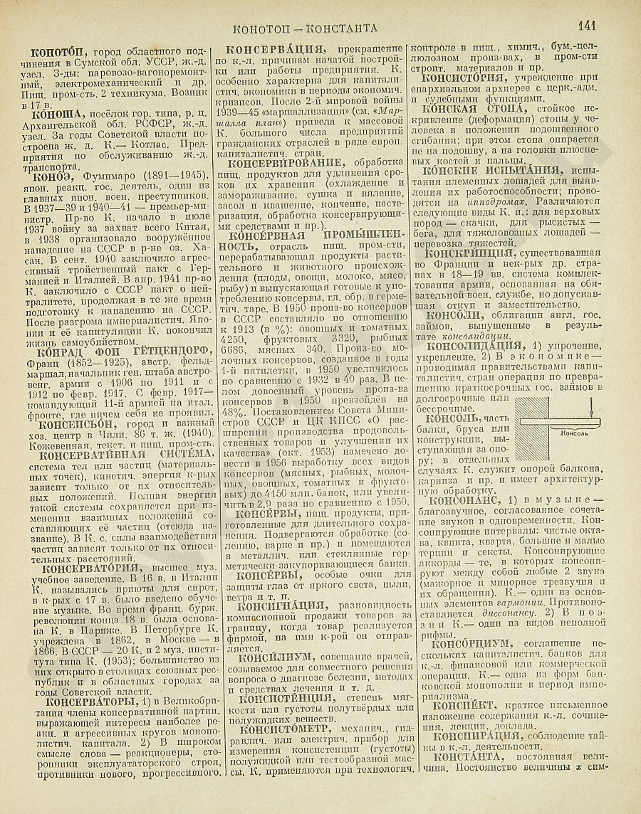 Энциклопедический словарь 1953. Стр. 141 - Конотоп - Константа