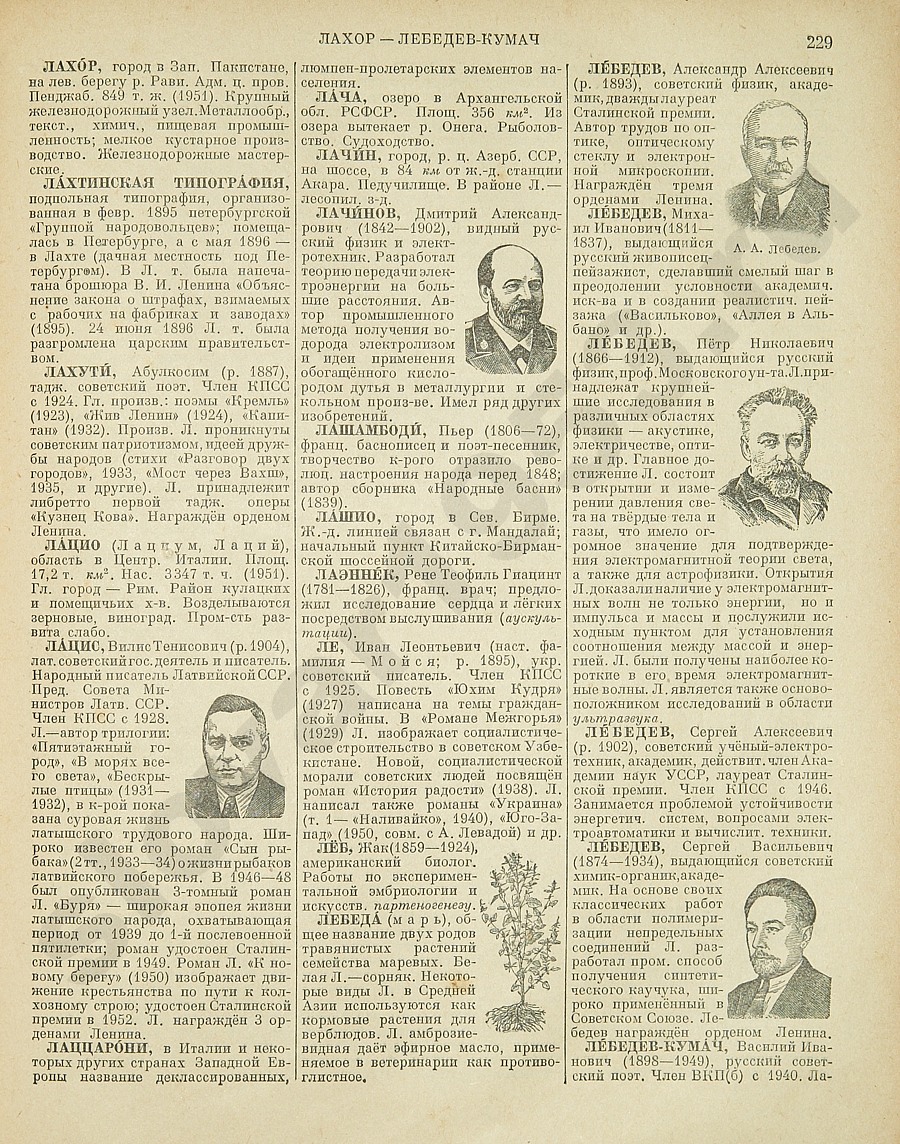 Энциклопедический словарь 1953. Стр. 229 - Лахор - Лебедев-Кумач