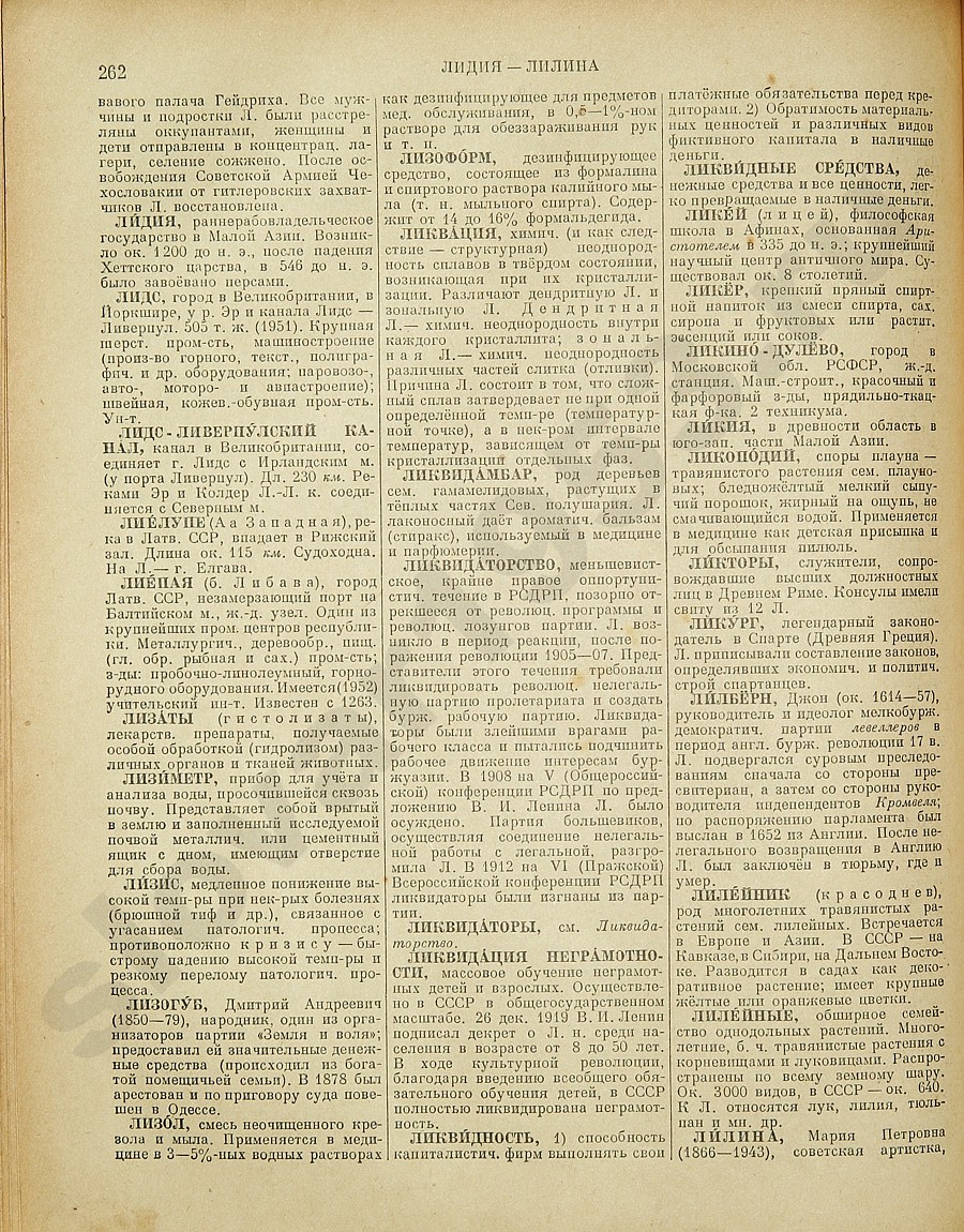 Энциклопедический словарь 1953. Стр. 262 - Лидия - Лилина