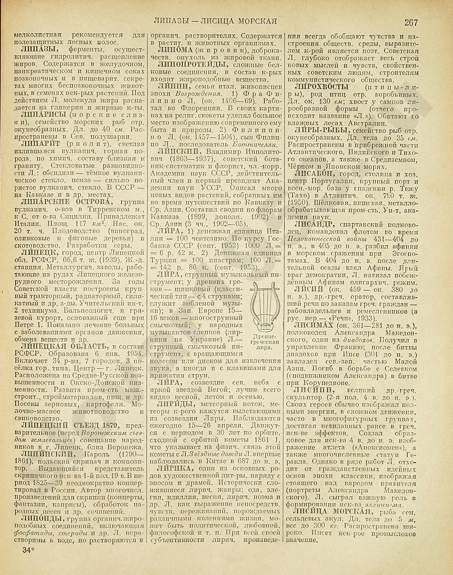 Энциклопедический словарь 1953. Стр. 267 - Липазы - Лисица морская