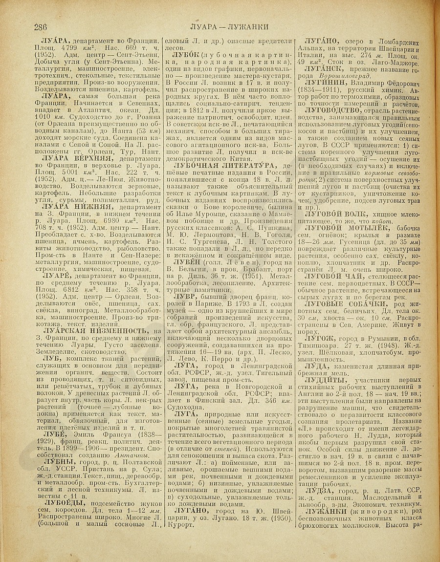 Энциклопедический словарь 1953. Стр. 286 - Луара - Лужанки