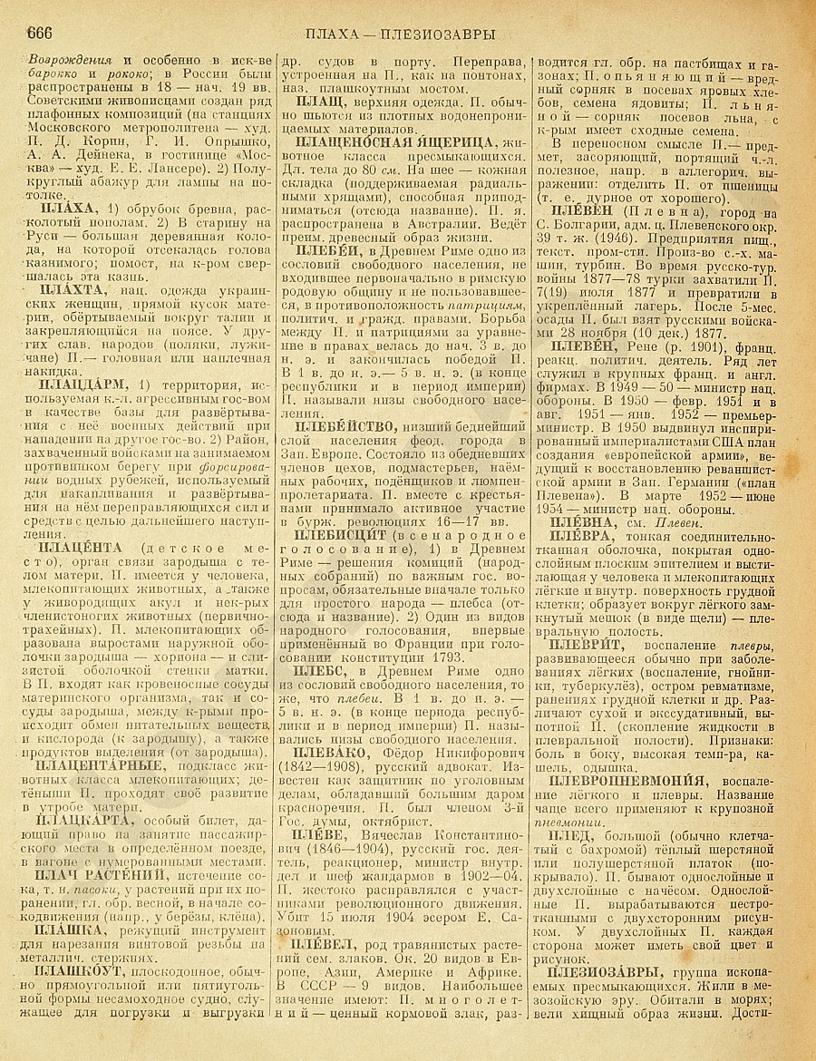 Энциклопедический словарь 1953. Стр. 666 - Плаха - Плезиозавры