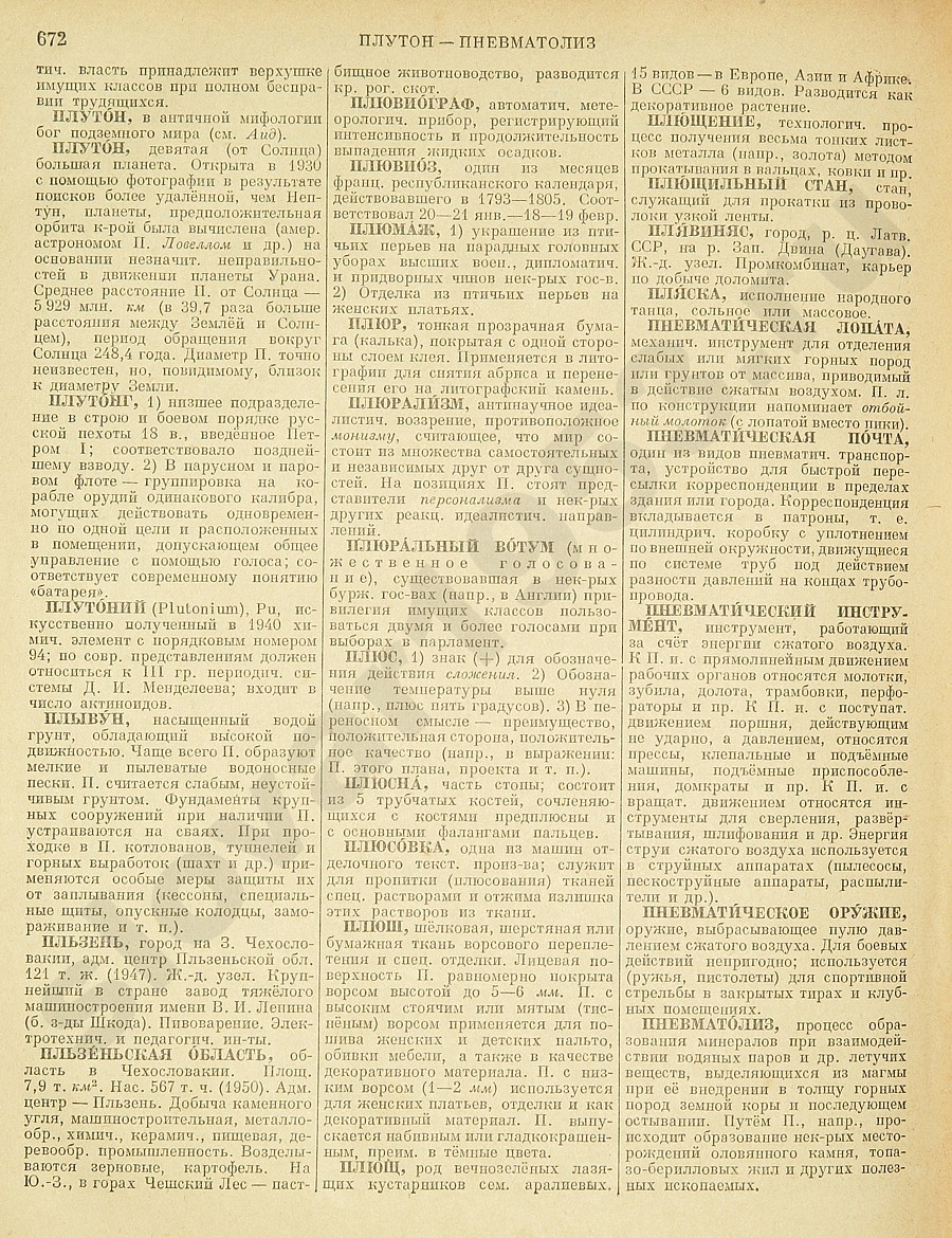 Энциклопедический словарь 1953. Стр. 672 - Плутон - Пневматолиз