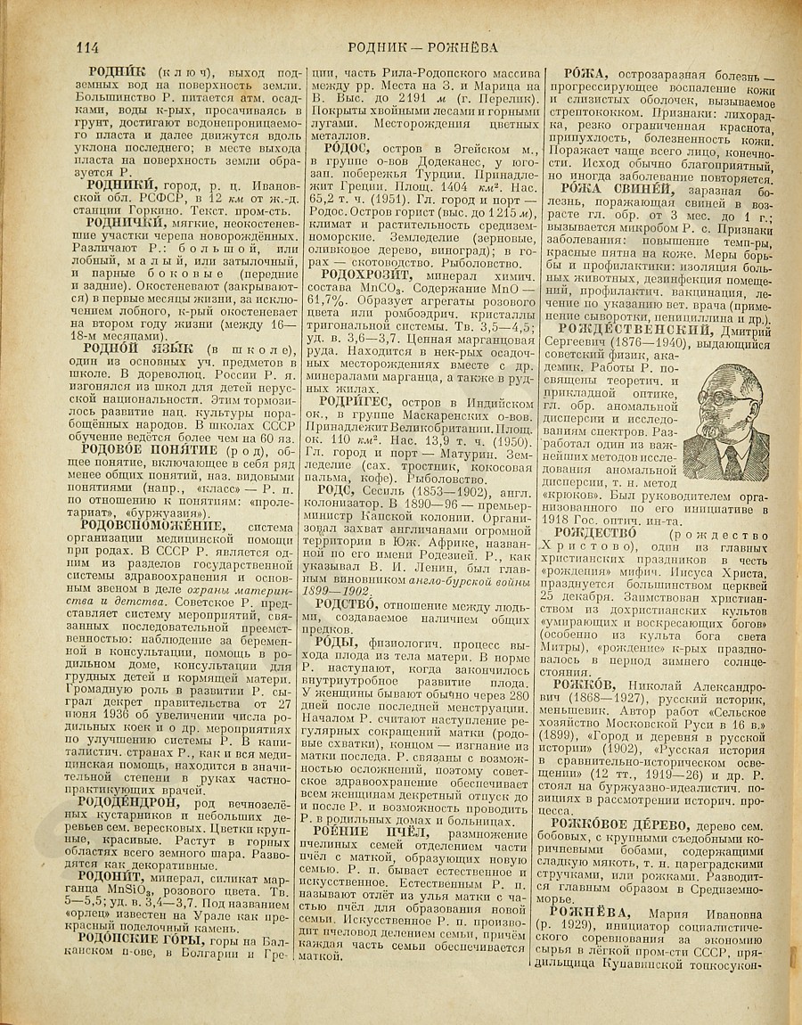 Энциклопедический словарь 1953. Стр. 114 - Родник - Рожнёва