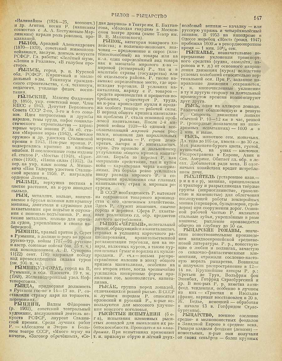 Энциклопедический словарь 1953. Стр. 147 - Рылов - Рыцарство