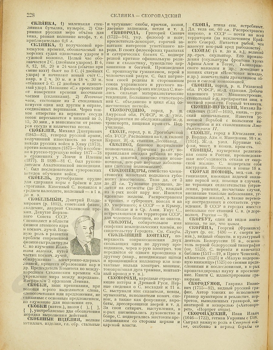 Энциклопедический словарь 1953. Стр. 228 - Склянка - Скоропадский