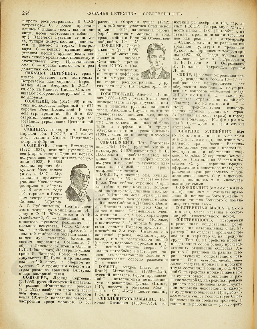 Энциклопедический словарь 1953. Стр. 244 - Собачья петрушка - Собственность