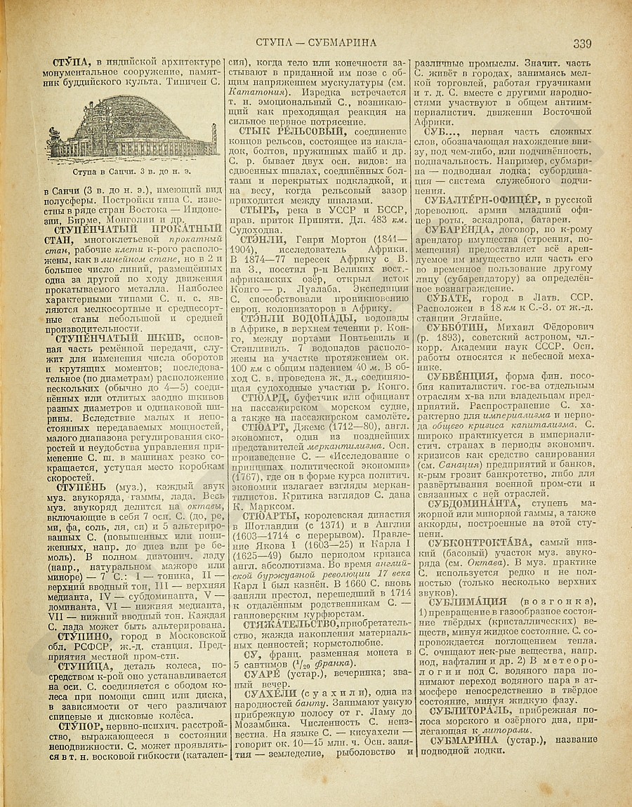 Энциклопедический словарь 1953. Стр. 339 - Ступа - Субмарина