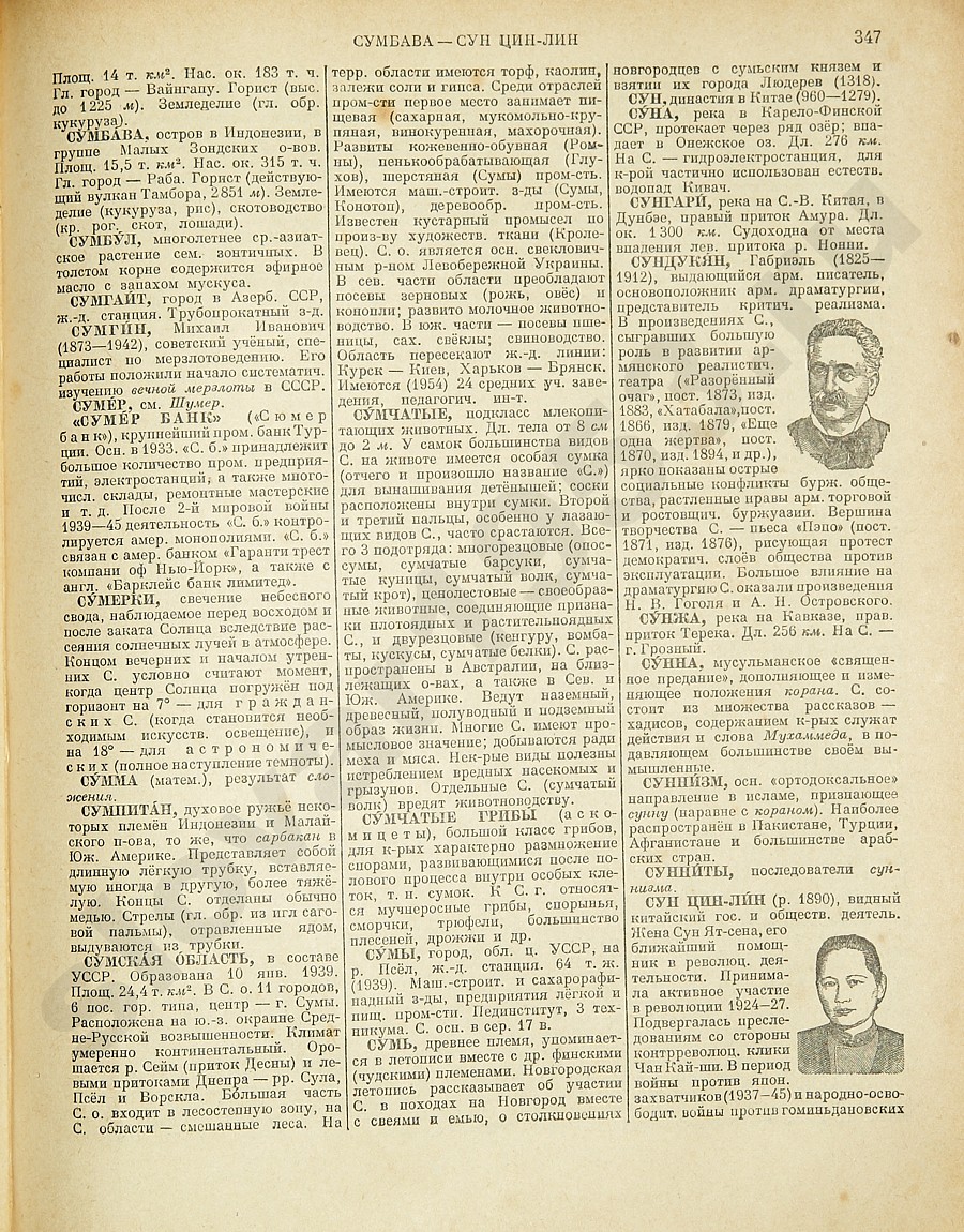 Энциклопедический словарь 1953. Стр. 347 - Сумбава - Сун Цин-Лин