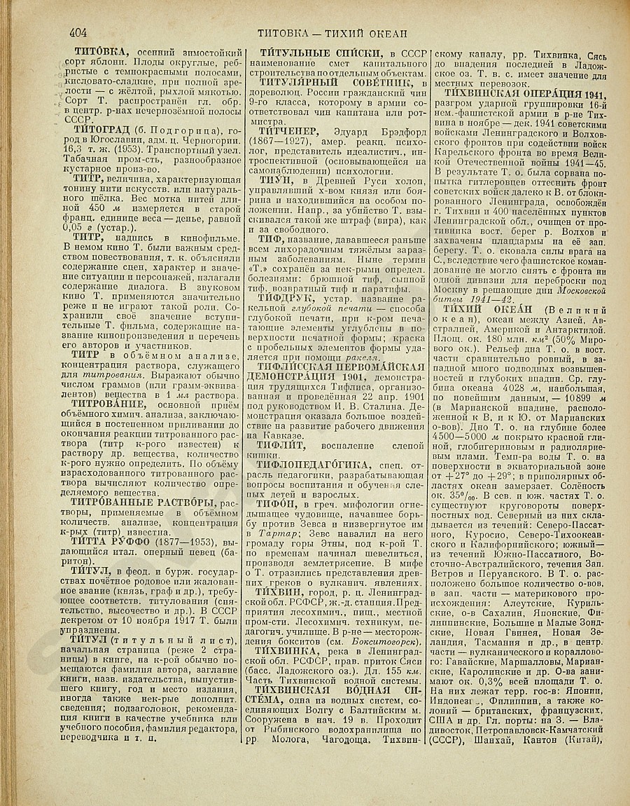 Энциклопедический словарь 1953. Стр. 404 - Титовка - Тихий океан
