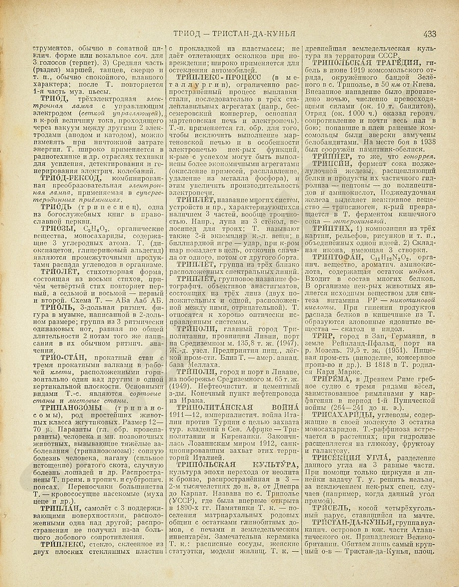 Энциклопедический словарь 1953. Стр. 433 - Триод - Тристан-да-Кунья