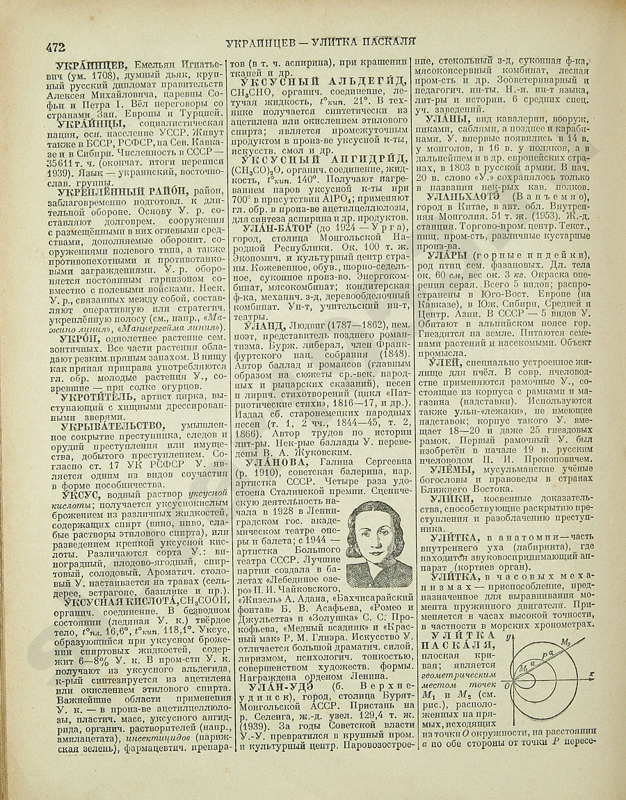 Энциклопедический словарь 1953. Стр. 472 - Украинцев - Улитка Паскаля