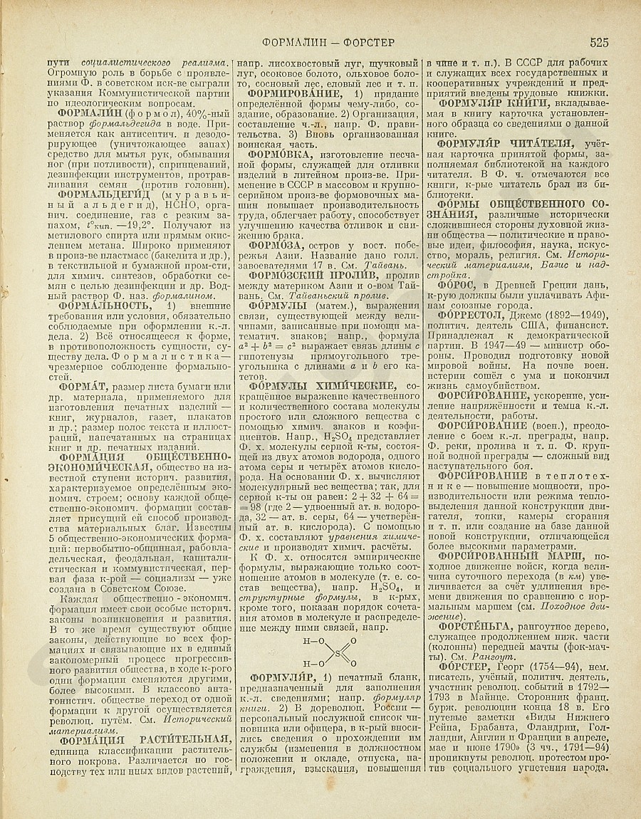 Энциклопедический словарь 1953. Стр. 525 - Формалин - Форстер