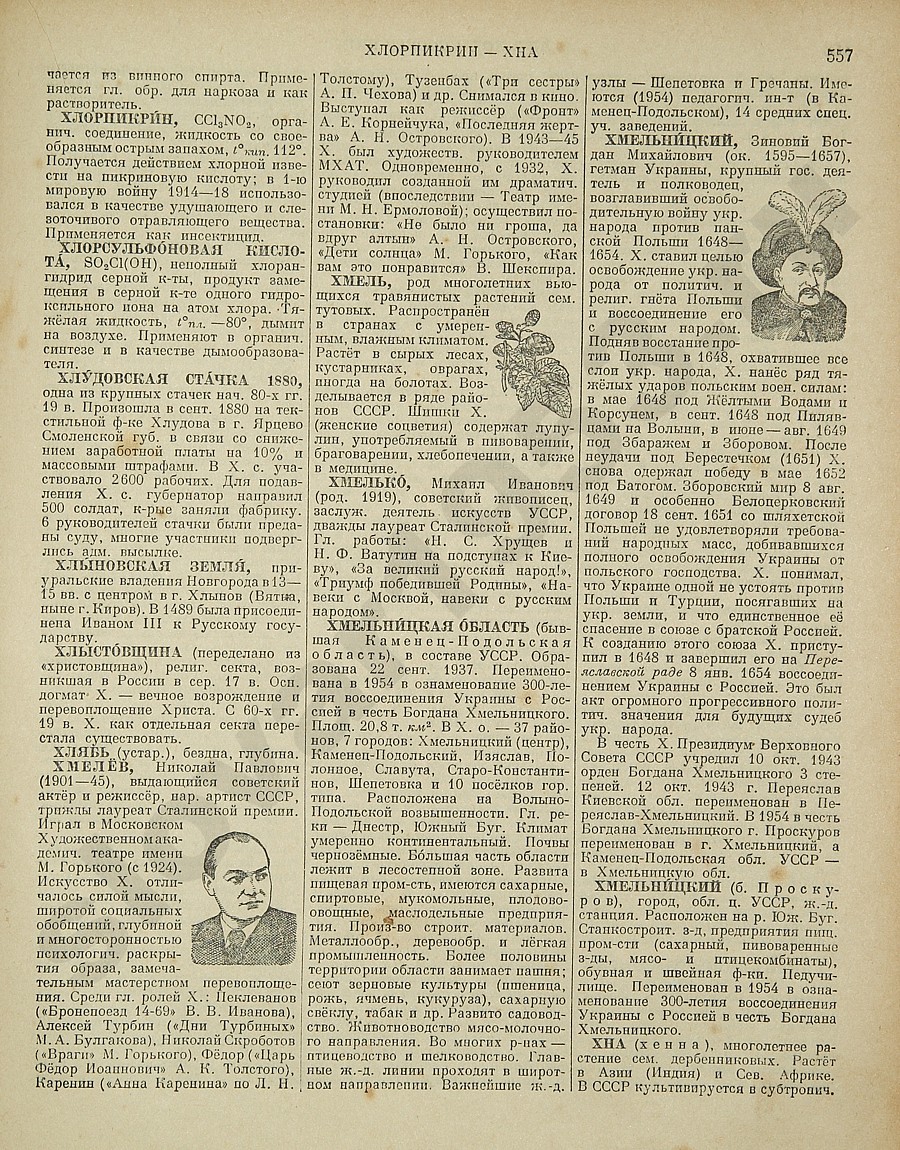Энциклопедический словарь 1953. Стр. 557 - Хлорпикрин - Хна