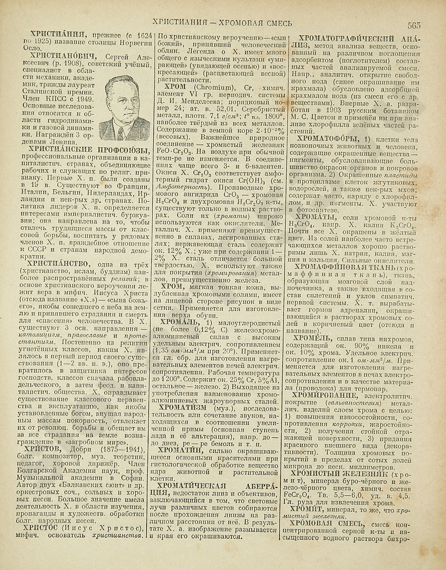 Энциклопедический словарь 1953. Стр. 565 - Христиания - Хромовая смесь