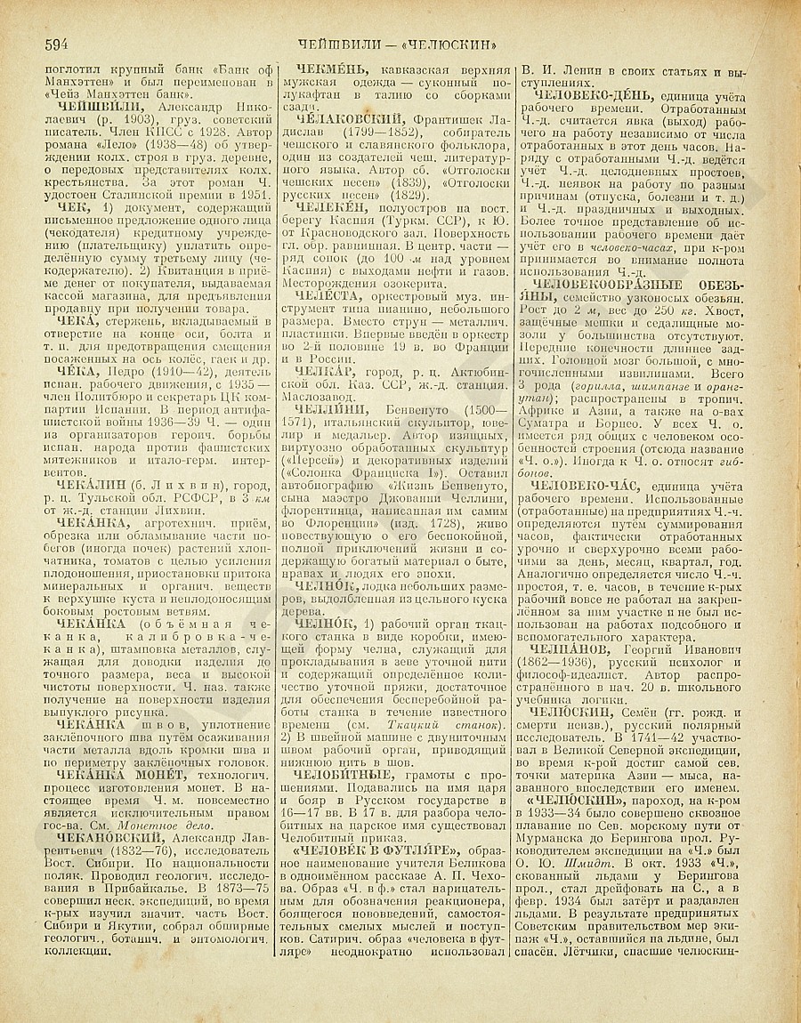 Энциклопедический словарь 1953. Стр. 594 - Чейшвили - Челюскин