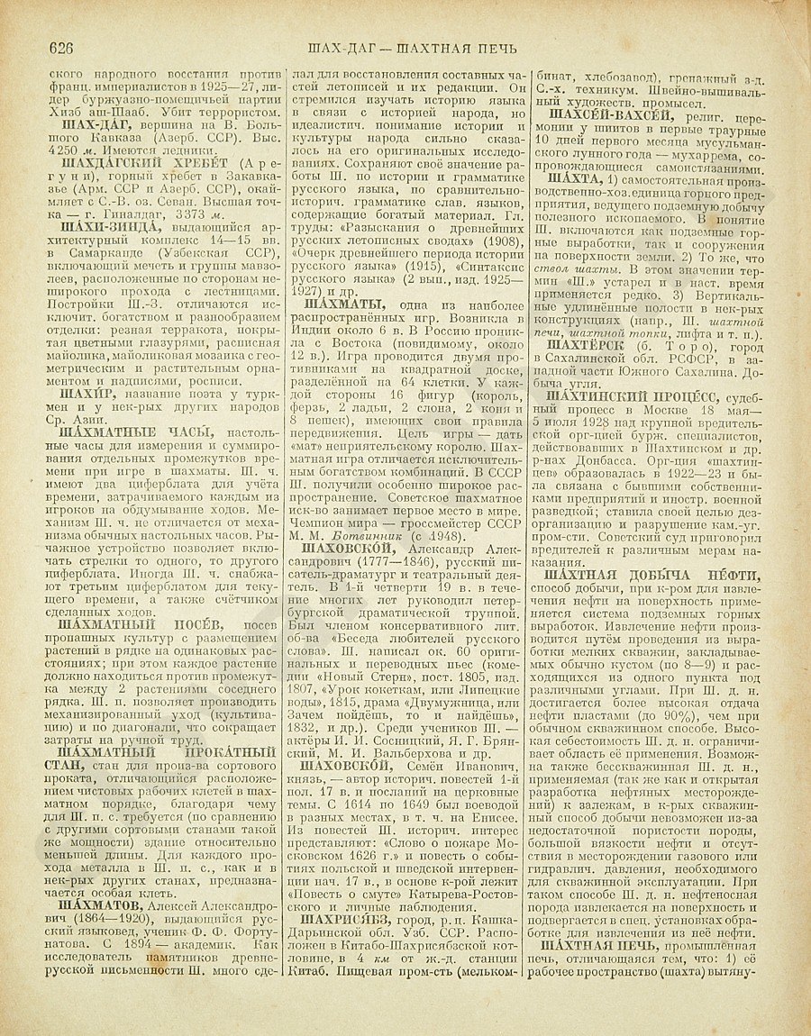 Энциклопедический словарь 1953. Стр. 626 - Шах-Даг - Шахтная печь