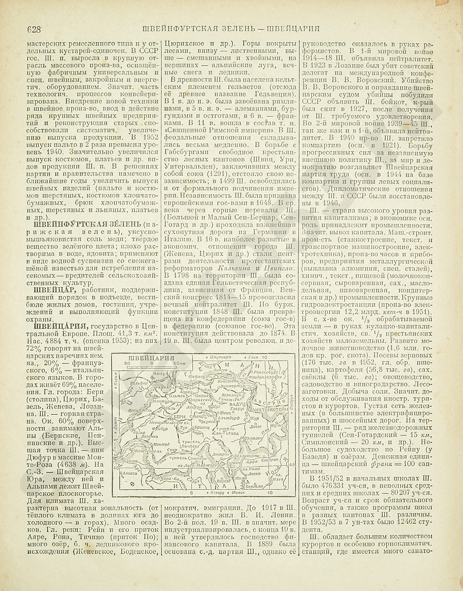 Энциклопедический словарь 1953. Стр. 628 - Швейнфуртская зелень - Швейцария