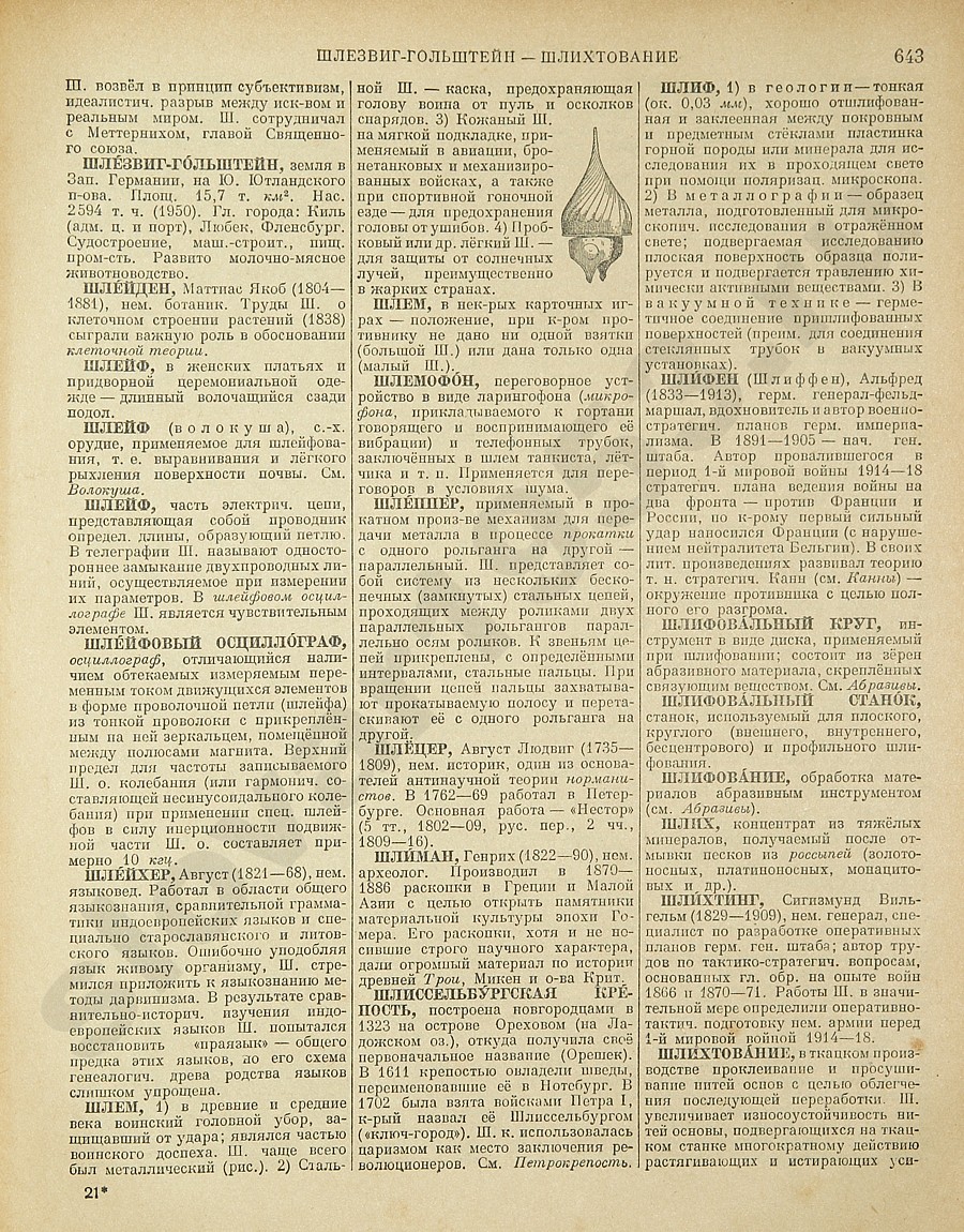 Энциклопедический словарь 1953. Стр. 643 - Шлезвиг-Гольштейн - Шлихтование