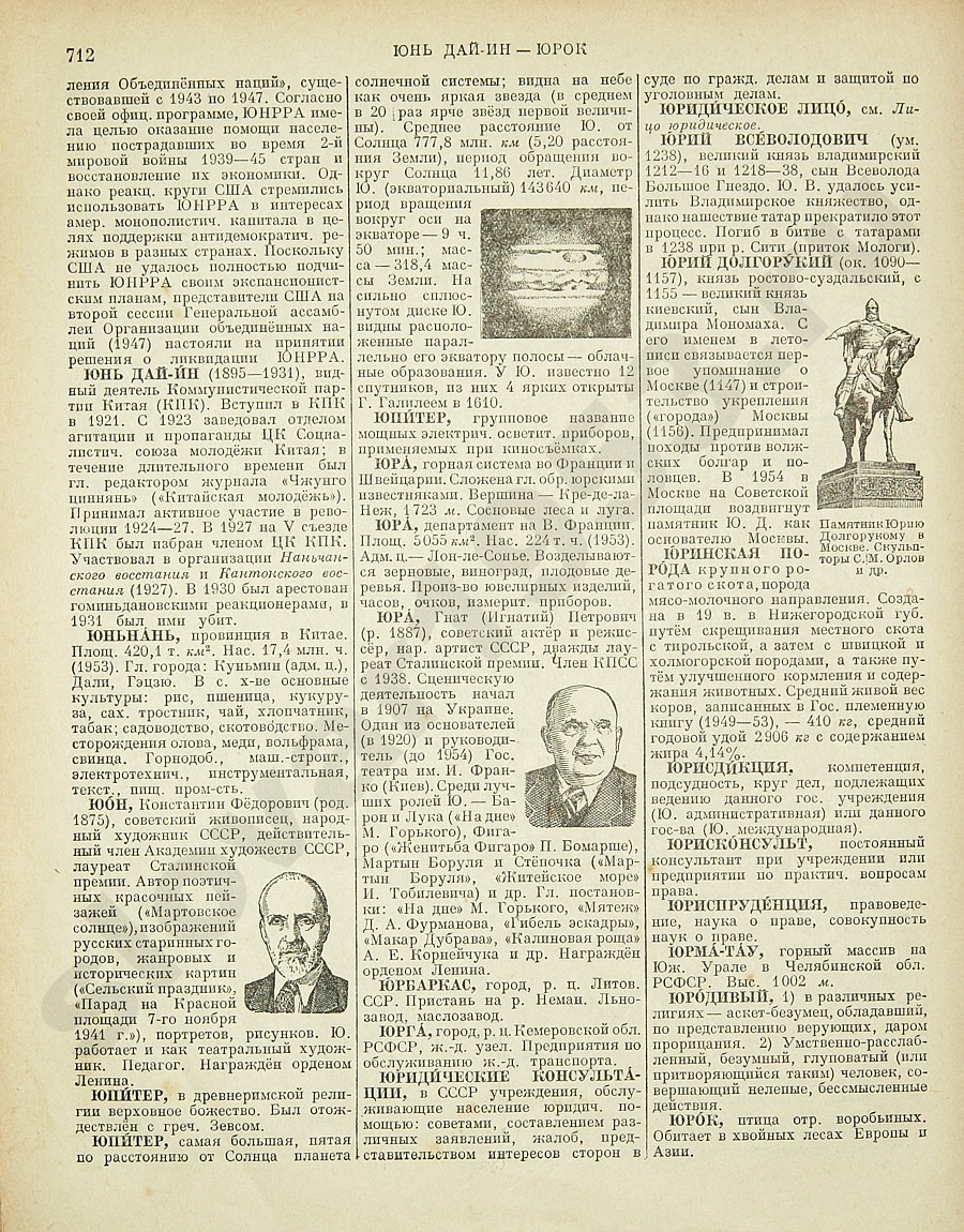 Энциклопедический словарь 1953. Стр. 712 - Юнь Дай-ин - Юрок