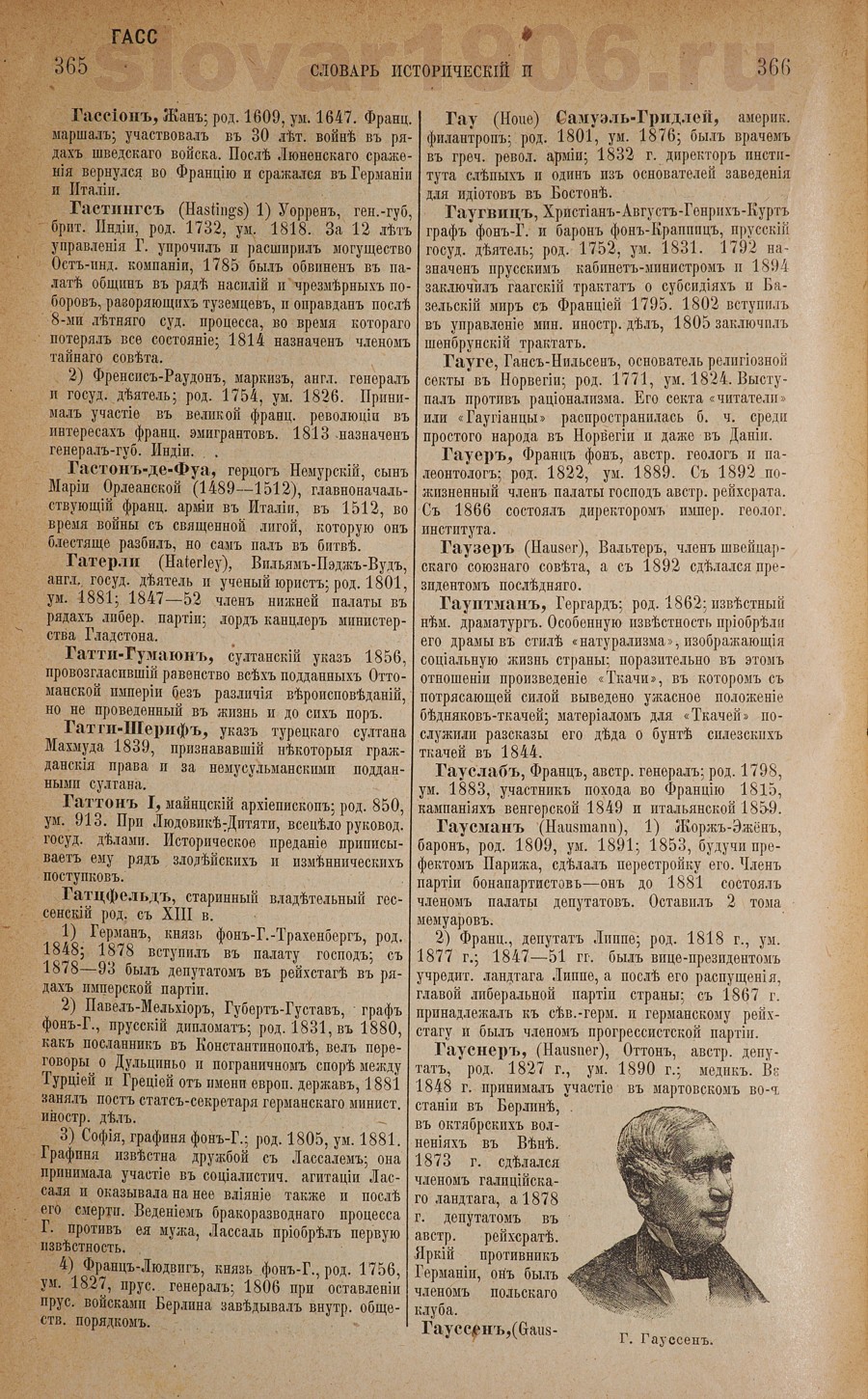Словарь исторический и социально-политический - Гассион
 - Гауссен