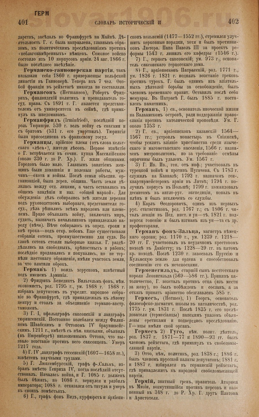 Словарь исторический и социально-политический - Германско-ганноверская партия
 - Гермий
