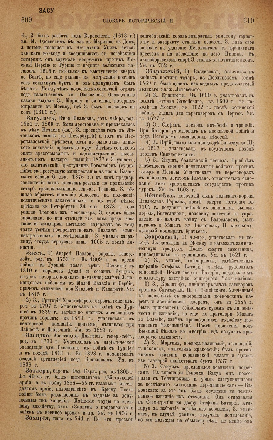 Словарь исторический и социально-политический - Засулич
 - Зборовский