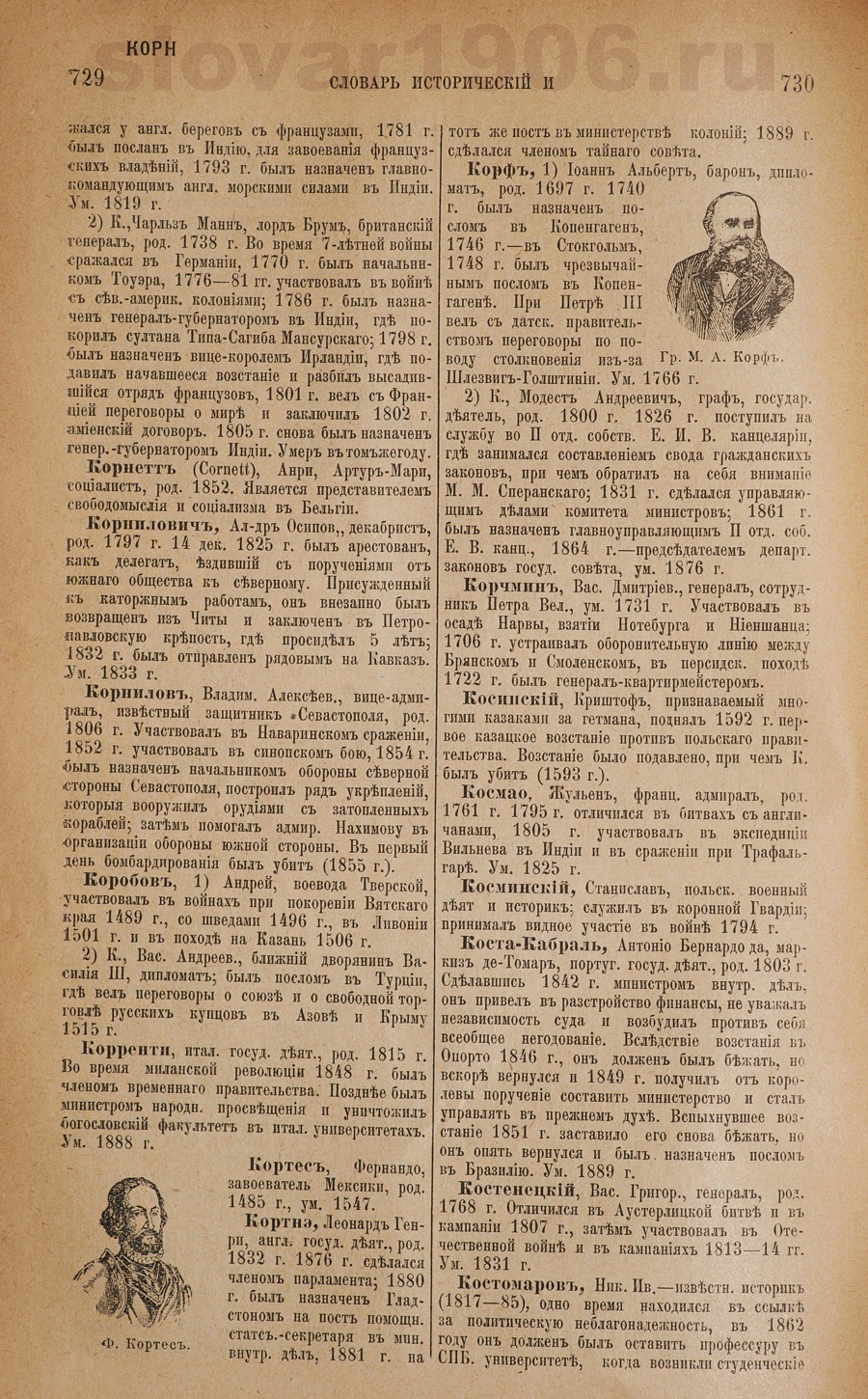 Словарь исторический и социально-политический - Корнетт
 - Костомаров
