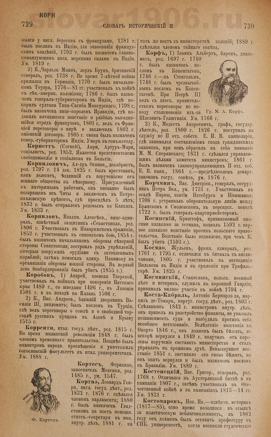 Словарь исторический и социально-политический - Корнетт
 - Костомаров